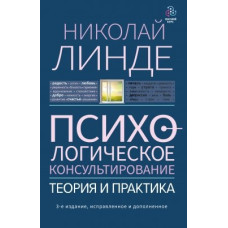 Психологическое консультирование. Теория и практика. Николай Линде.