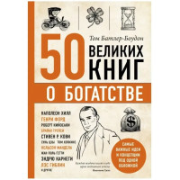 50 великих книг про багатство. Батлер-Боудон Т.