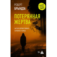 Втрачена жертва. Роберт Бриндза.