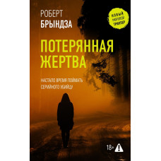 Втрачена жертва. Роберт Бриндза.