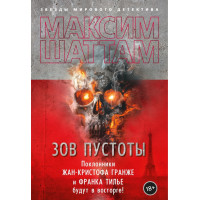 Поклик порожнечі. Максим Шаттам.