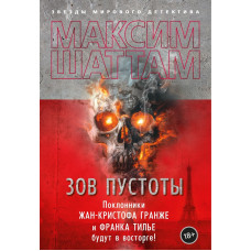 Поклик порожнечі. Максим Шаттам.