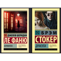 Дракула. Брем Стокер + Кармилла. Джозеф Шеридан Ле Фаню. (мяг. обкл). Эксклюзивная классика