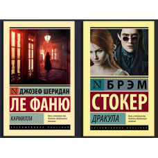 Дракула. Брем Стокер + Кармілла. Джозеф Шерідан Ле Фаню.  (м'як. обкл). Ексклюзивна класика