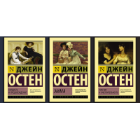 Гордость и предубеждение + Эмма + Чувство и чувствительность. (комплект из 3х книг) Джейн Остен. Эксклюзивная классика.