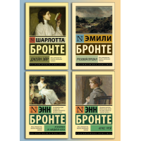 Джейн Эйр + Грозовой перевал + Незнакомка из Уайлдфелл-холла + Агнес Грей. Шарлотт Бронте. (комплект из 4х книг) (покет). Эксклюзивная классика.