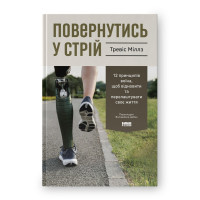 Возвратиться в строй. 12 принципов воина, чтобы восстановить и перестроить свою жизнь. Тревис Миллз. (Твердый переплет. Укр. язык)