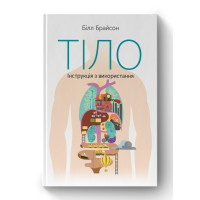 Тело. Инструкция по использованию. Билл Брайсон.