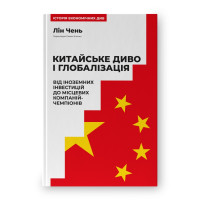 Китайское чудо и глобализация. От иностранных инвестиций до местных компаний-чемпионов. Лин Чэнь.