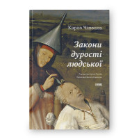 Закони дурості людської. Карло Чіполла. (Тверда палітурка. Укр. мова)
