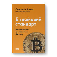 Біткоїновий стандарт. Альтернатива центральним банкам. Сейфедін Аммус. (Твердий перепліт. Укр. мова)