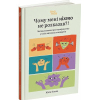 Чому мені ніхто не розказав?! Чесна розмова про материнство у світі високих стандартів. Юлія Плоха. (Тверда палітурка. Укр. мова)