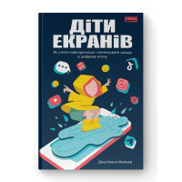 Діти екранів. Як узяти найкорисніше і мінімізувати шкоду в цифрову епоху. Джуліанна Майнер. (Тверда палітурка. Укр. мова)