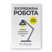 Сосредоточена работа. Правила концентрации в безумном мире. Келли Ньюпорт.
