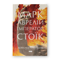 Марк Аврелій. Імператор-стоїк. Дональд Робертсон. (Тверда палітурка. Укр. мова)