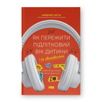 Как пережить подростковый возраст ребенка и не сойти с ума. Мудрость от отца, которому удалось. Найджел Латта. (Твердый переплет. Укр. язык)
