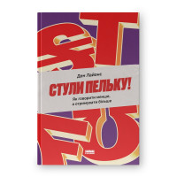 Заткнись! Как говорить меньше, а получать больше. Дэн Лайонс. (Твердый переплет. Укр. язык)