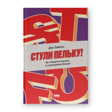 Стули пельку! Як говорити менше, а отримувати більше. Ден Лайонс. (Тверда палітурка. Укр. мова)