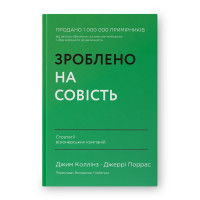 Зроблено на совість. Стратегії візіонерських компаній. Джим Коллінз. Джеррі Поррас.
