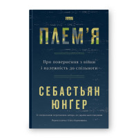 Племя. О возвращении из войны и принадлежности к сообществу. Себастьян Юнгер.