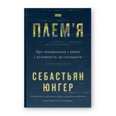 Плем'я. Про повернення з війни і належність до спільноти. Себастьян Юнґер.