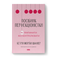 Посібник перфекціоністки. Як припинити все контролювати. Кетрін Морґан Шафлер. (Тверда палітурка. Укр. мова)