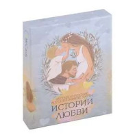 Истории любви. МИСОЧЕНКО А., КРЮКОВА Д.