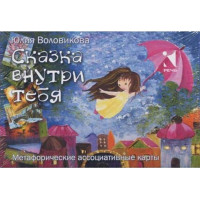 Сказка внутри тебя. Юлия Воловикова.