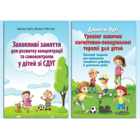 Увлекательные занятия для развития детей с СДВГ. Комплект из 2х книг.