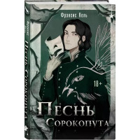 Пісня Сорокопута. Френсіс Кель (твердий перепліт)