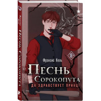 Пісня Сорокопута. Хай живе принц! Френсіс Кель. (Твердий перепліт)