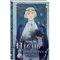 Пісня Сорокопута. Ренесанс. Френсіс Кель. (Твердий перепліт)