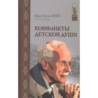 Конфликты детской души. Карл Густав Юнг. 