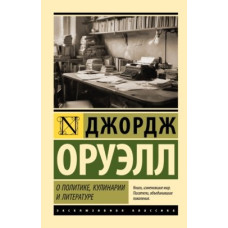 О политике, кулинарии и литературе. Джордж Оруэлл. (Эксклюзивная классика)