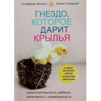 Гніздо, яке дарує крила. Стефані Шталь, Юлія Томушат.
