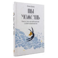 Ты можешь: Книга о том, как найти контакт с собой и реальностью. Алина Адлер. (Твердый переплет)
