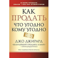 Как продать что угодно кому угодно. Джо Джирард.