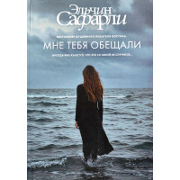 Мені тебе обіцяли. Сафарлі Ельчин.