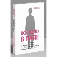 Все дело в папе. Работа с фигурой отца в психологическом консультировании. Зотова Ю. (Твердый переплет)