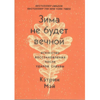 Зима не буде вічною. Мистецтво відновлення після ударів долі. Кетрін Мей. (м'як. обл.)