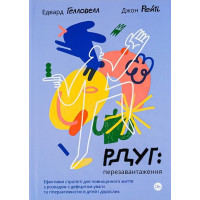 РДУГ: перезагрузка. Эффективные стратегии для полноценной жизни с расстройством дефицита внимания и гиперактивности у детей и взрослых. Эдвард Гэллоуэлл, Джон Рейти.