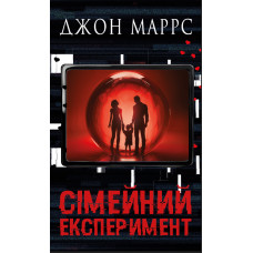 Сімейний експеримент. Джон Маррс.
