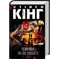 Темрява, як ви любите. Стівен Кінг.