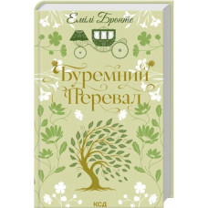 Буремний Перевал. Емілі Бронте.