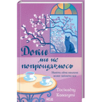 Пока мы не простимся. Тосикадзу Кавагути.