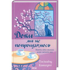 Доки ми не попрощаємось. Тосікадзу Кавагуті.