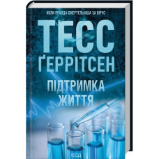 Підтримка життя. Тесс Ґеррітсен.
