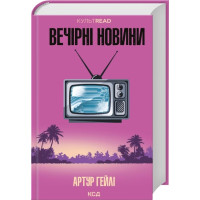Вечерние новости. Артур Гейли.