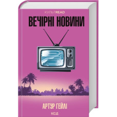 Вечірні новини. Артур Гейлі. 