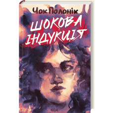 Шокова індукція. Чак Поланік.